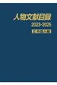 人物文献目録2023ー2025 2