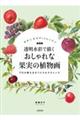 おしゃれな果実の植物画 新装版