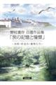 野村重存自選作品集「旅の記憶と憧憬」