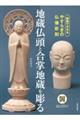 地蔵仏頭と合掌地蔵を彫る