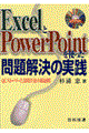 ExcelとPowerPointを使った問題解決の実践