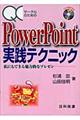 QCサークルのためのPowerPoint実践テクニック