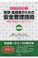 �悭�킩��I�Ǘ��E�ē҂̂��߂̈��S�Ǘ��Z�p�@��b��