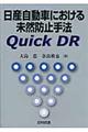 日産自動車における未然防止手法Quick DR
