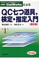 JUSEーStatWorksによるQC七つ道具,検定・推定入門 第2版