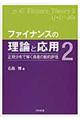 ファイナンスの理論と応用 2