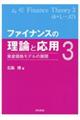 ファイナンスの理論と応用 3