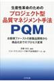 生産性革命のためのプロジェクト型品質マネジメント手法PQM
