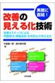 実務に直結!改善の見える化技術
