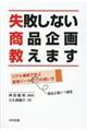失敗しない商品企画教えます