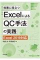 改善に役立つExcelによるQC手法の実践 第2版