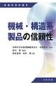 機械・構造系製品の信頼性