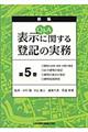 Q&A表示に関する登記の実務 第5巻