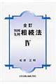 判例先例相続法 4 全訂