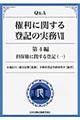Q&A権利に関する登記の実務 7(第4編 〔1〕)