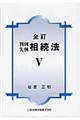 判例先例相続法 5 全訂