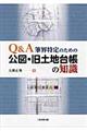 Q&A筆界特定のための公図・旧土地台帳の知識