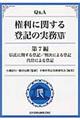 Q&A権利に関する登記の実務 14(第7編)