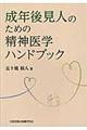 成年後見人のための精神医学ハンドブック