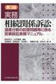 実務相続関係訴訟 第3版