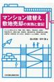 マンション建替え,敷地売却の実務と登記