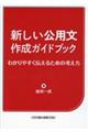 新しい公用文作成ガイドブック わかりやすく伝えるための考え方