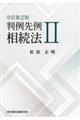 判例先例相続法 2 全訂第2版