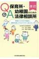 Q&A保育所・幼稚園のための法律相談所 改訂