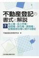 不動産登記の書式と解説 第7巻