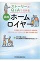 ストーリーとQ&Aでわかる実践ホームロイヤー