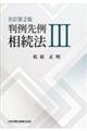 判例先例相続法 3 全訂第2版