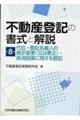 不動産登記の書式と解説 第8巻