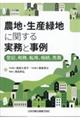 農地・生産緑地に関する実務と事例ー登記、税務、転用、相続、売買