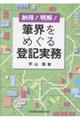 納得!明解!筆界をめぐる登記実務