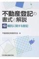不動産登記の書式と解説 第10巻