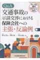 Q&A交通事故の示談交渉における保険会社への主張・反論例