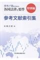 『渉外戸籍のための各国法律と要件』特別編 参考文献索引集