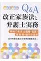 Q&A 改正家族法と弁護士実務 事例で考える親権・監護・養育費・親子交流等