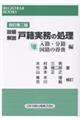 設題解説戸籍実務の処理 8 改訂第二版