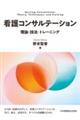 看護コンサルテーション 理論・技法・トレーニング