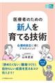 医療者のための新人を育てる技術