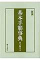 基本手筋事典 新版