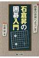 石倉昇の囲碁入門