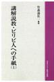 OD>講解説教・ピリピ人への手紙 上
