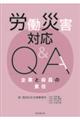 労働災害対応Q&A