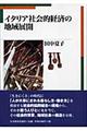 �C�^���A�Љ�I�o�ς̒n��W�J