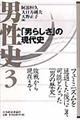 男性史 3