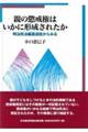 親の懲戒権はいかに形成されたか
