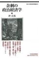 余剰の政治経済学