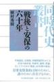 「戦後」と安保の六十年